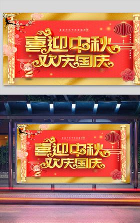 红色简约喜迎中秋欢度国庆展板