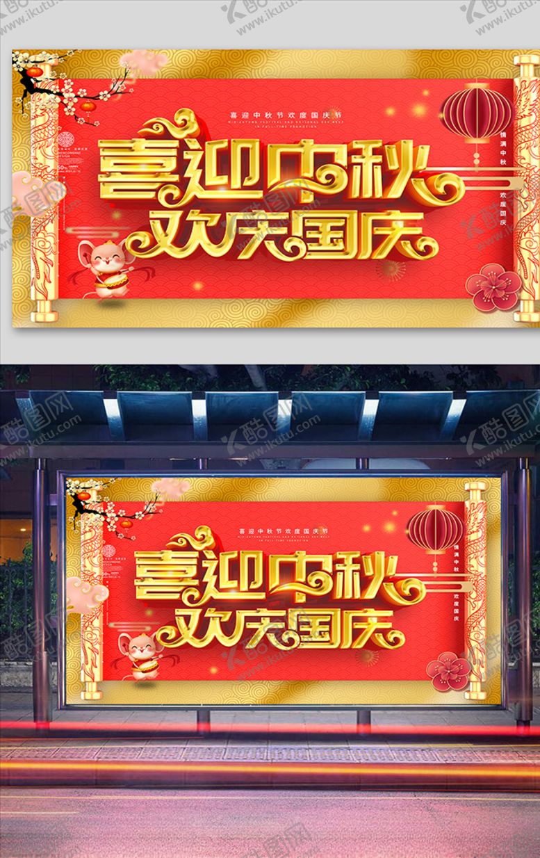 编号：31590811011049402303【酷图网】源文件下载-红色简约喜迎中秋欢度国庆展板