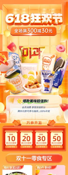 618狂欢节零食首页
