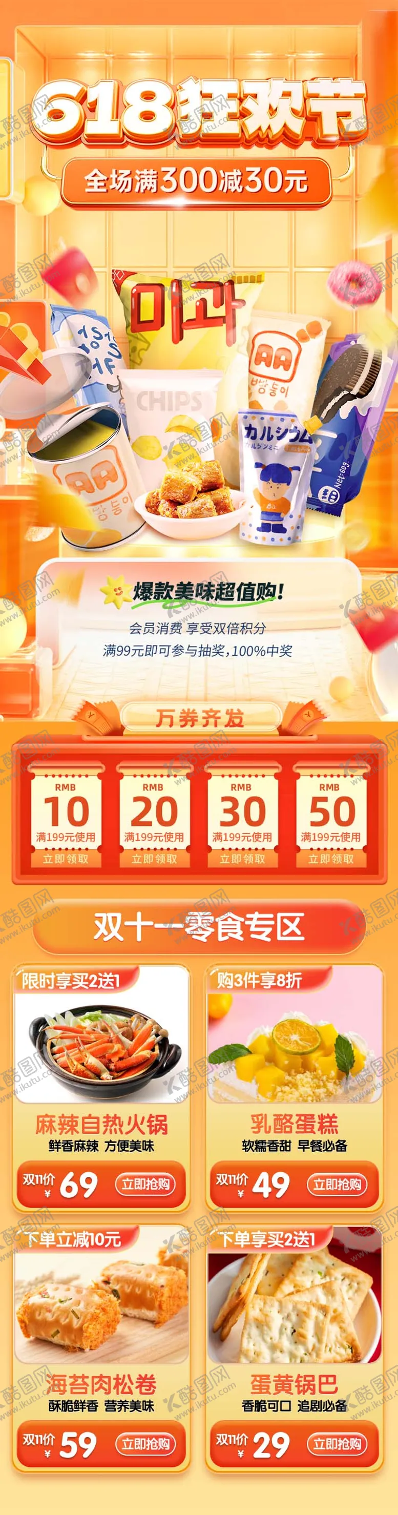 编号：17579906142318195244【酷图网】源文件下载-618狂欢节零食首页