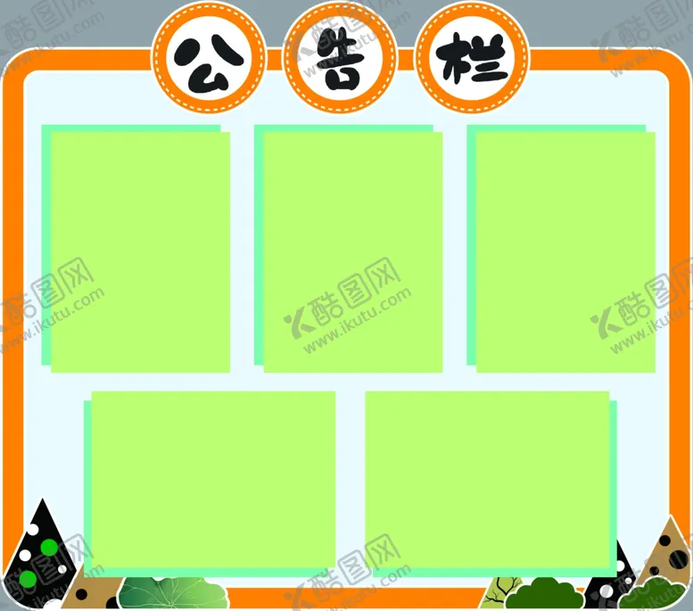 编号：86170901180533248509【酷图网】源文件下载-公告栏