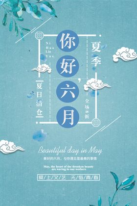 你好六月夏季海报