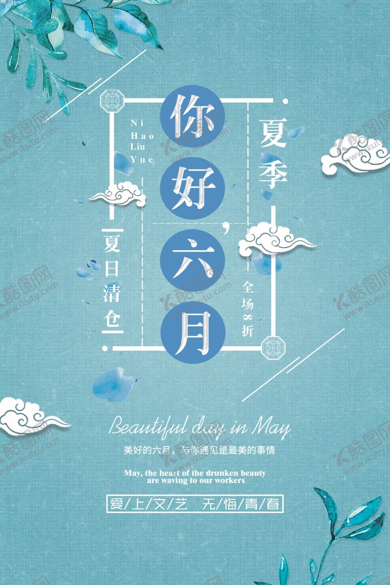 编号：35118007040828454222【酷图网】源文件下载-你好六月夏季促销海报