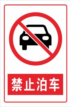 禁止泊车