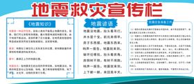 防地震安全宣传栏