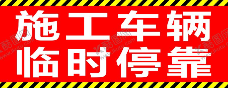 编号：72029001192248586450【酷图网】源文件下载-施工车辆 临时停靠