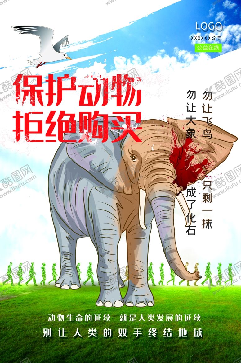 编号：39989810020204461047【酷图网】源文件下载-保护动物
