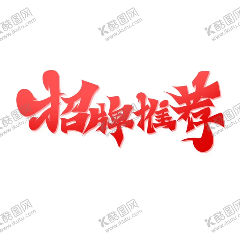 编号：36712302170058158605【酷图网】源文件下载-推荐标签