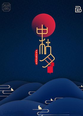 中秋海报