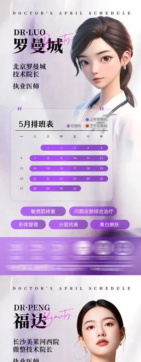 医美专家排班