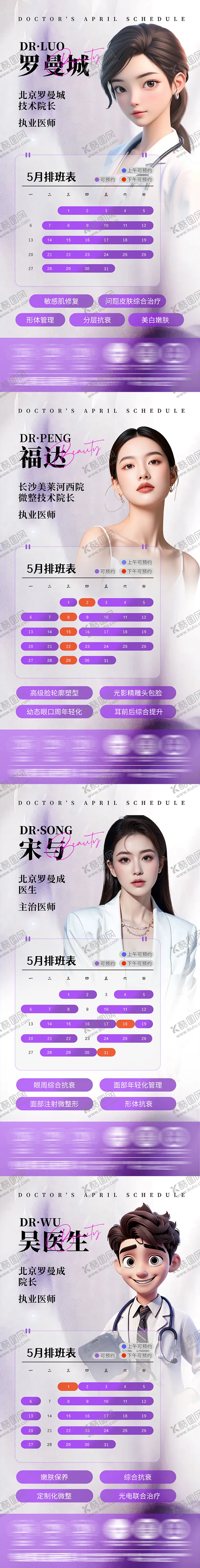 编号：52794106142343126493【酷图网】源文件下载-医美专家排班