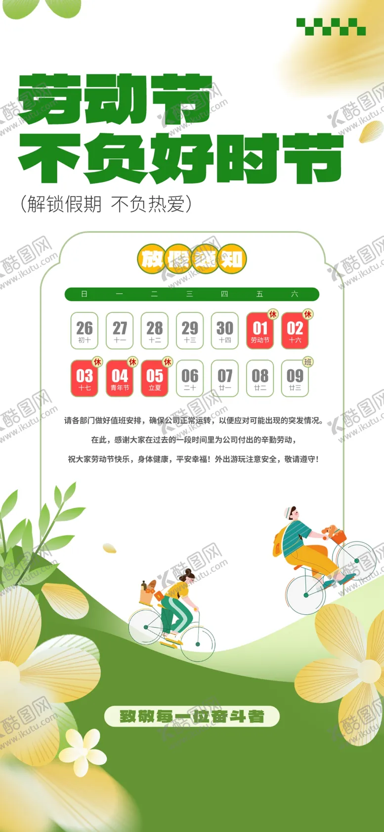 编号：71855904171450352819【酷图网】源文件下载-51劳动节放假