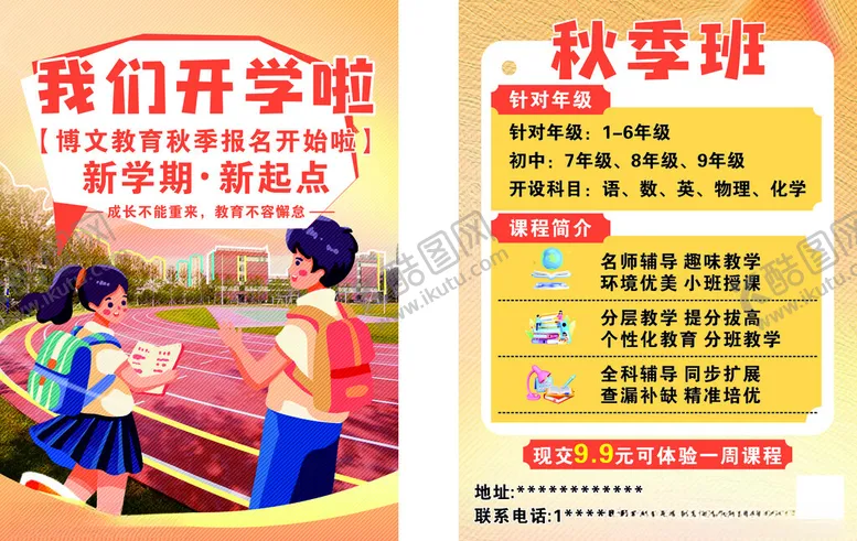 编号：23750301140019289666【酷图网】源文件下载-我们开学啦