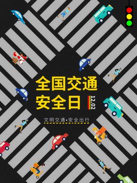 交通安全