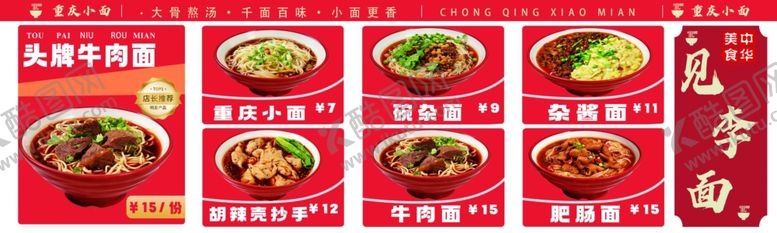 编号：60310104081600441933【酷图网】源文件下载-重庆小面价格多样美食展示