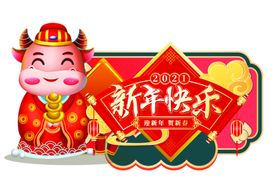 牛年年会新年快乐海报