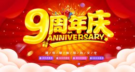 9周年庆