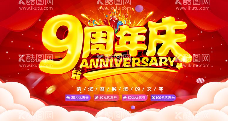 编号：33272111220050527622【酷图网】源文件下载-9周年庆