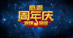 周年庆