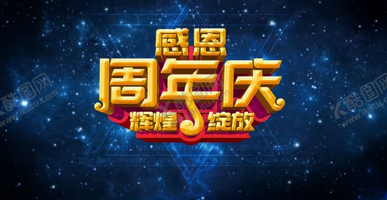 编号：39617407061426413092【酷图网】源文件下载-周年庆