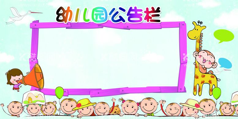 编号：34028909281622182173【酷图网】源文件下载-幼儿园公告栏