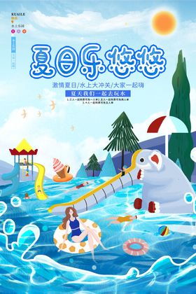 水上乐园海报