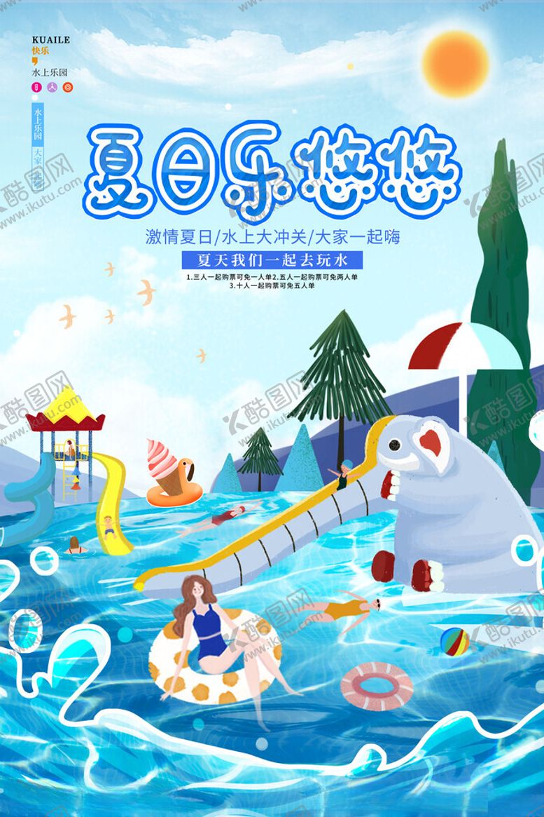 编号：74435611210057587232【酷图网】源文件下载-水上乐园海报