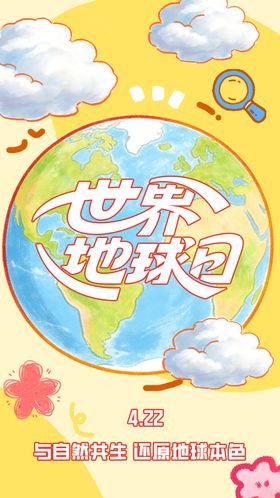 世界地球日手绘插画海报