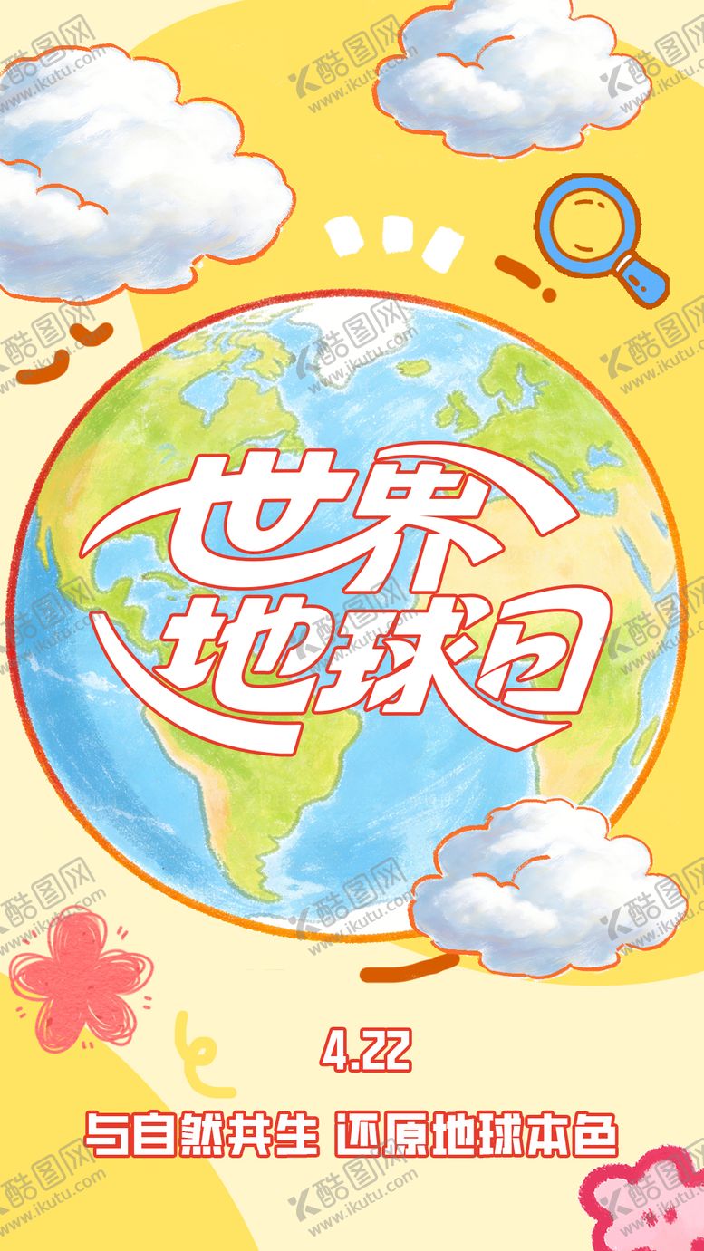 编号：48389004050228469138【酷图网】源文件下载-世界地球日手绘插画海报