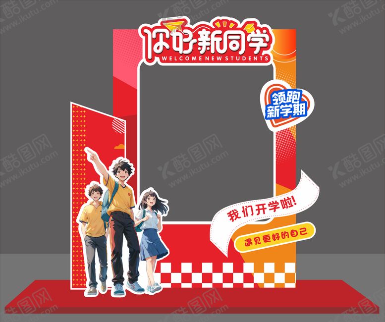 编号：72382907070948369669【酷图网】源文件下载-你好新同学插画合影框