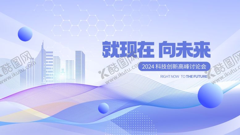 编号：89179504250309209577【酷图网】源文件下载-就现在向未来科技风背景