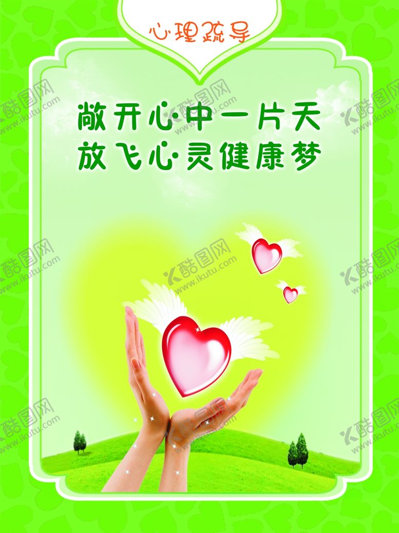 编号：58906409111024013981【酷图网】源文件下载-放飞心灵健康梦