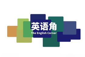 英语角文化墙