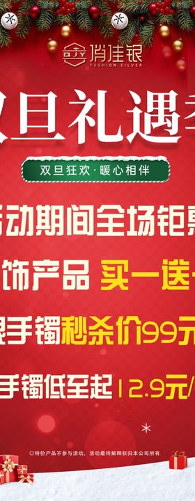 俏佳银双旦礼遇季