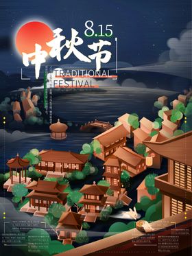 中秋节