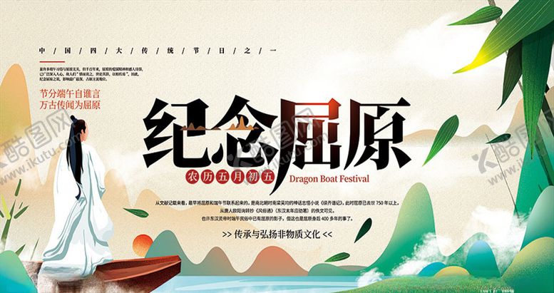 编号：14334809241048464079【酷图网】源文件下载-端午节纪念屈原宣传海报