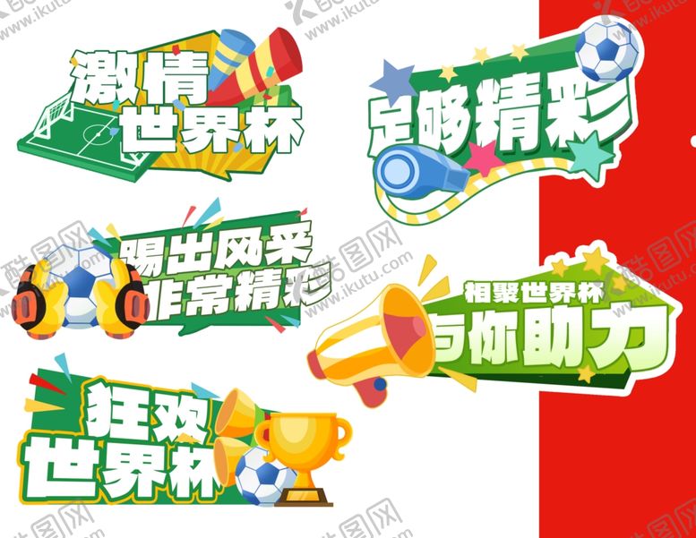 编号：17107702120800325363【酷图网】源文件下载-足球世界杯