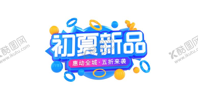 编号：83005410091422358954【酷图网】源文件下载-初夏新品字体字形主题海报素材