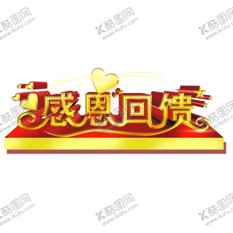 编号：14181006242301186160【酷图网】源文件下载-感恩回馈广告设计
