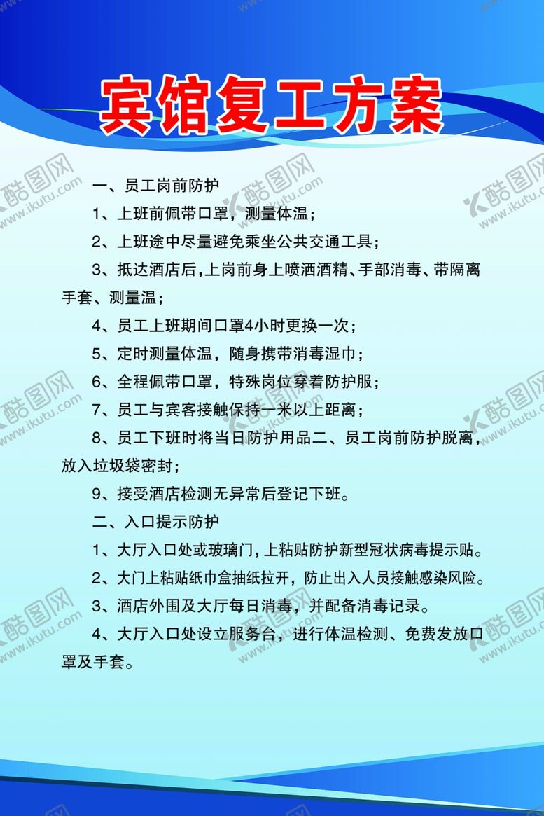 编号：84042909200045438172【酷图网】源文件下载-酒店复工方案