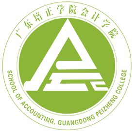 广东培正学院会计学院