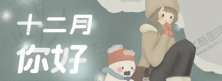 编号：55355106270947516032【酷图网】源文件下载-你好12月