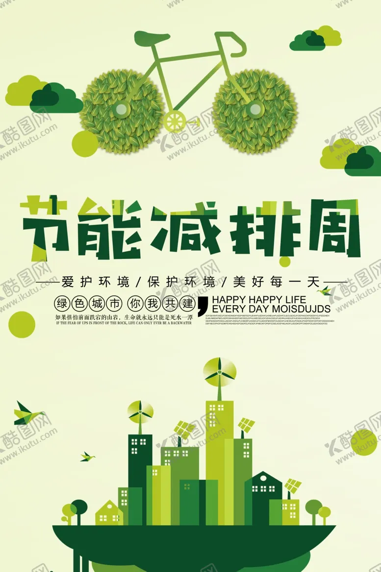 编号：10374302070550582804【酷图网】源文件下载-节能减排海报