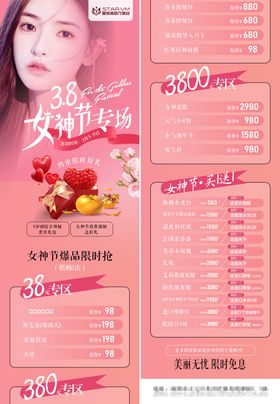 38节医美节日活动长图