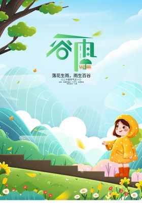 谷雨素材海报宣传节气