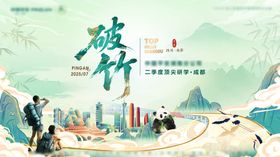 破竹成都旅行研学活动背景板