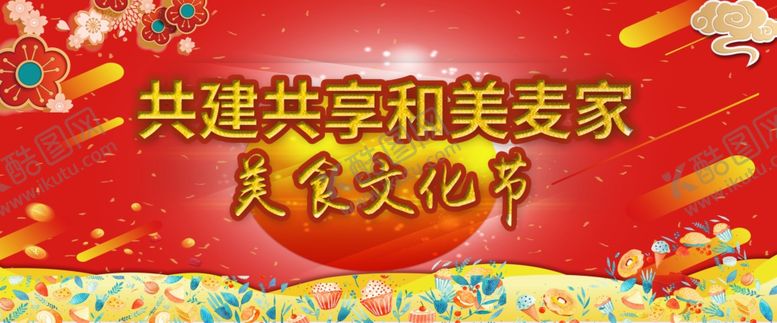 编号：61217610171700141957【酷图网】源文件下载-美食文化节