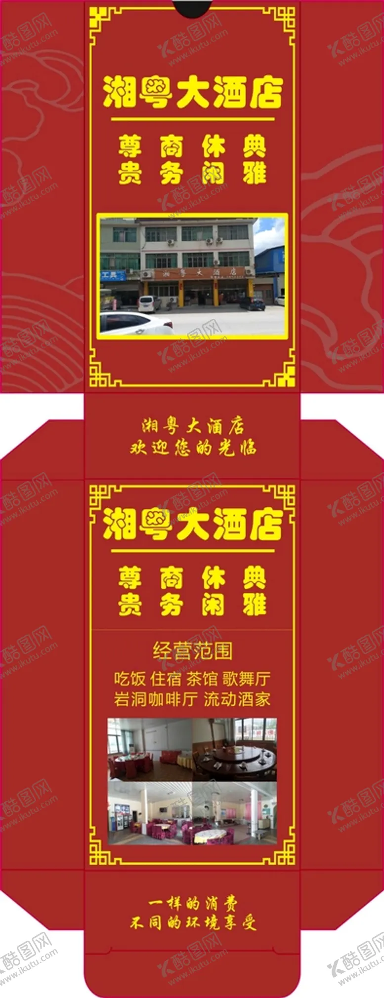 编号：29876410160925369480【酷图网】源文件下载-湘粤大酒店包装展开图