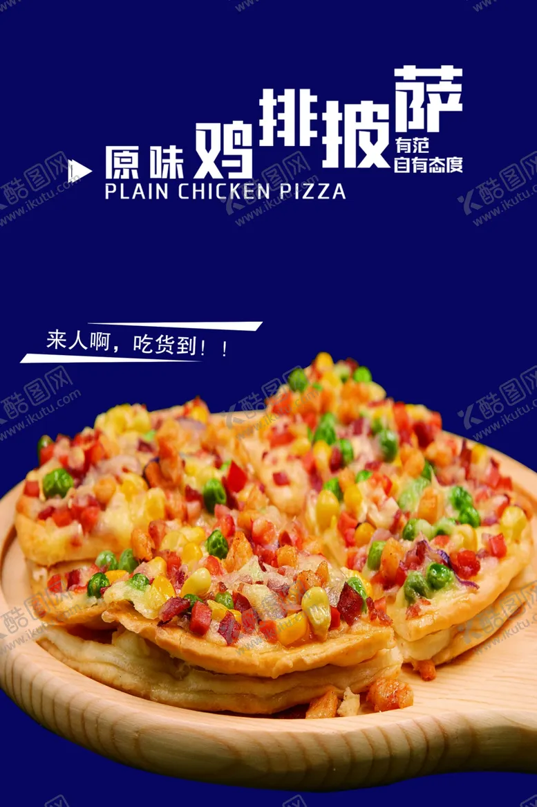 编号：31638506171752445628【酷图网】源文件下载-原味鸡排披萨