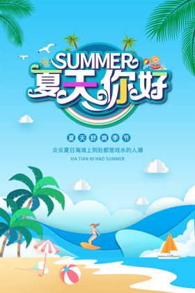 蓝色清爽缤纷夏天海报